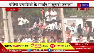 राजस्थान विधानसभा चुनाव 2023 का रण, आमेर में यूपी सीएम योगी की चुनावी जनसभा Live | JAN TV