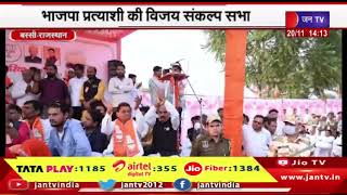 Bassi News | राजस्थान विधानसभा चुनाव का रण, भाजपा प्रत्याशी की विजय संकल्प सभा | JAN TV