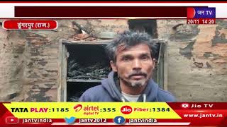 Dungarpur News | आग की भेंट चढ़े आभूषण और घरेलू सामान, शॉर्ट सर्किट से मकान में लगी आग | JAN TV