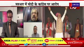 mahasamar ka mudda | बीकानेर में प्रधानमंत्री नरेंद्र मोदी का रोड शो | JAN TV