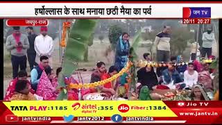 Jaipur News | आस्था का महापर्व छठ, हर्षोल्लास के साथ मनाया छठी मैया का पर्व | JAN TV