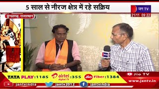 Kumbhalgarh विधानसभा क्षेत्र पर त्रिकोणीय मुकाबला, निर्दलीय प्रत्याशी नीरज सिंह से JAN TV की बातचीत