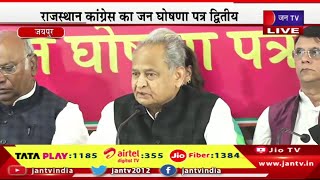 CM Gehlot Live | राजस्थान कांग्रेस का जन घोषणा पत्र द्वितीय में CM Ashok Gehlot का संबोधन