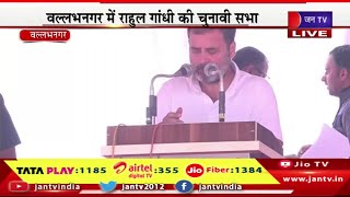 Vallabhnagar Rahul Gandhi LIVE | कांग्रेस प्रत्याशी के समर्थन मे कर रहे जनसभा | Rajasthan Elections