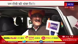 JANTV Exclusive - राज. चुनाव 2023 का रण - कांग्रेस नेता भॅवर जितेंद्र सिंह से जन टीवी की ख़ास बात
