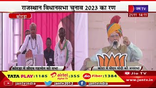Live | राजस्थान विधानसभा चुनाव 2023 का रण,कोटड़ा से सीएम गहलोत और कोटा से पीएम मोदी की जनसभा | JAN TV
