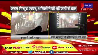 Uttarkashi News | टनल में फंसे मजदूरों ने परिजनों से की बात, जागी उम्मीद की किरन | JAN TV