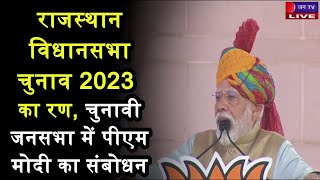 PM Modi LIVE | राजस्थान विधानसभा चुनाव 2023 का रण, चुनावी जनसभा में पीएम मोदी का संबोधन | JAN TV