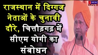 CM Yogi LIVE | राजस्थान में दिग्गज नेताओं के चुनावी दौरे, चित्तौड़गढ़ में सीएम योगी का संबोधन