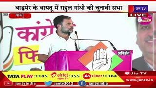 Live | राजस्थान विधानसभा चुनाव 2023 का रण, बाड़मेर के बायतू में राहुल गाँधी  की चुनावी सभा | JAN TV