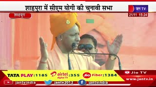 Shahpura CM Yogi Live | राजस्थान विधानसभा चुनाव 2023 का रण, शाहपुरा से सीएम योगी की चुनावी सभा