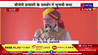 Karoli PM Modi Live | राजस्थान विधानसभा चुनाव 2023 का रण, करोली में पीएम मोदी की चुनावी सभा | JAN TV
