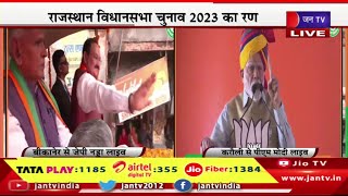 Live | राजस्थान विधानसभा चुनाव 2023 का रण, बीकानेर  से जेपी नड्डा और करौली  से पीएम मोदी  की जनसभा