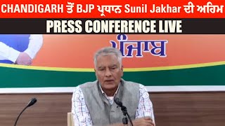 Chandigarh ਤੋਂ BJP ਪ੍ਰਧਾਨ Sunil Jakhar ਦੀPress Conference Live,ਨਾਲ ਕੇਂਦਰੀ ਮੰਤਰੀ Som Parkash ਵੀ ਮੌਜੂਦ