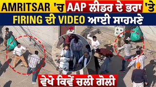 Amritsar 'ਚ AAP ਲੀਡਰ ਦੇ ਭਰਾ 'ਤੇ Firing ਦੀ Video ਆਈ ਸਾਹਮਣੇ, ਵੇਖੋ ਕਿਵੇਂ ਚਲੀ ਗੋਲੀ