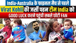 INDvsAUS के फाइनल मैच से पहले Kohli की जर्सी पहन टीम India को Good Luck करने पहुंची सबसे छोटी Fan