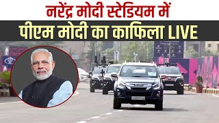 Narendra Modi  स्टेडियम में PM Modi का काफिला LIVE