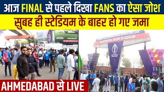 आज Final से पहले दिखा Fans का ऐसा जोश, सुबह ही स्टेडियम के बाहर हो गए जमा,   Ahmedabad से Live