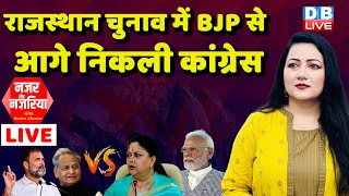 राजस्थान चुनाव में BJP से आगे निकली कांग्रेस | #NazarAurNazariya With Bushra Khanum | #dblive