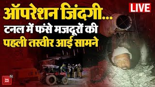 ऑपरेशन जिंदगी, Uttarkashi Tunnel में फंसे मजदूरों की पहली तस्वीर आई सामने, भेजा गया खाना-पानी