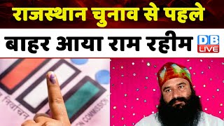 राजस्थान चुनाव से पहले बाहर आया राम रहीम | UP डेरे में पहुंचा राम रहीम | Rajasthan Election #dblive