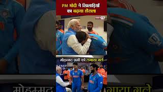 WC फाइनल में ठीक हार के बाद टीम इंडिया के ड्रेसिंग रुम पहुंचे PM मोदी, खिलाड़ियों का बढ़ाया हौसला