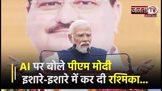 AI पर बोले PM Modi, इशारे-इशारे में कर दी Rashmika Mandanna की Viral Video पर बात | Janta TV