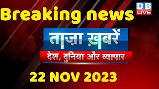 breaking news | india news, latest news hindi, rahul gandhi, 22 November |#dblive