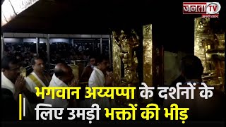 Kerala:सबरीमाला मंदिर में भगवान अय्यप्पा के दुर्लभ दर्शनों के लिए उमड़ी भक्तों की भारी भीड़ | Janta TV