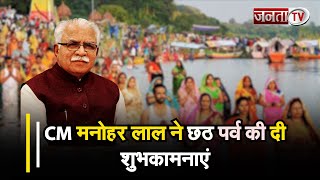 CM Manohar Lal ने देश और प्रदेशवासियों को छठ पर्व की दी शुभकामनाएं | Haryana News | Janta Tv |