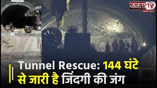 Uttarkashi Tunnel Rescue:144 घंटे से जारी है जिंदगी की जंग,Tunnel से कब बाहर आएंगे मजदूर? | Janta TV