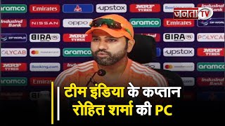 वर्ल्ड कप के फाइनल से पहले टीम इंडिया के कप्तान रोहित शर्मा की PC, जानिए क्या कुछ कहा