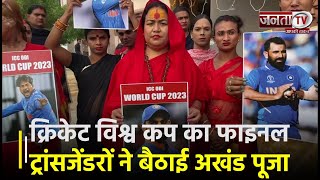 World Cup 2023: भारतीय टीम की जीत के लिए प्रयागराज में ट्रांसजेंडरों ने बैठाई अखंड पूजा | Janta TV