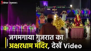 11 हजार से अधिक दियों से जगमगाया Gujarat का Akshardham मंदिर, देखें Video | Janta TV
