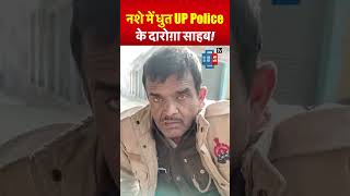 शराब के नशे में धुत सड़क पर पड़े UP Police का दारोग़ा, राहगीरों ने बना लिया Video