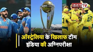 IND vs AUS World Cup Final: टीम इंडिया की अग्निपरीक्षा आज, ऑस्ट्रेलिया के खिलाफ इतिहास रचने को तैयार