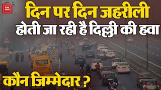 दिल्ली में 'दम घोंटने' वाली हवा, जिम्मेदार कौन?|Delhi Air Pollution Updates|Delhi Pollution|AQI