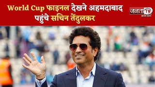 World Cup से पहले Sachin Tendulkar Ahmedabad हवाई अड्डे पर पहुंचे | Janta Tv