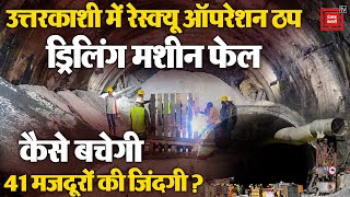 उत्तरकाशी में घंटों से रेस्क्यू ऑपरेशन ठप,कौन जिम्मेदार? | Uttarkashi Tunnel Rescue|Breaking News