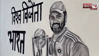 WC 2023 :चित्रकार ने कप्तान राहुल शर्मा का World Cup ट्रॉफी के साथ कोयले से बनाया 8 फीट का पोर्ट्रेट
