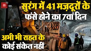 Uttarkashi Tunnel Collapse में कंपनी की बड़ी लापरवाही आई सामने, सुरंग में 40 नहीं 41 श्रमिक फंसे