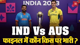 ऐसे फाइनल में Australia से जितने वाला है Bharat|World Cup Final 2023| IND vs AUS|Virat Kohli|Cricket