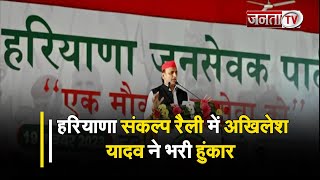Haryana Jansevak Party की संकल्प रैली, Jind के एकलव्य स्टेडियम से Akhilesh Yadav का संबोधन, सुनिए...