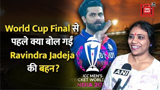 World Cup 2023 के फाइनल मैच से पहले Ravindra Jadeja की बहन का रिएक्शन, कह दी ऐसी बात
