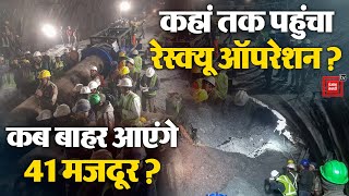 नई मशीनों के साथ Rescue Operation में जुटी Indian Army, कब बाहर आएंगे 41 मजदूर? | Tunnel Collapse
