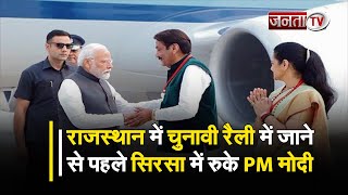 Haryana: सिरसा में कुछ देर रुके पीएम मोदी, एयरफोर्स स्टेशन पर हुआ स्वागत