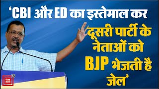 लोकसभा की तैयारी में Kejriwal- ‘CBI और ED का इस्तेमाल कर दूसरी पार्टी के नेताओं को BJP भेजती है जेल’