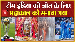 India की जीत के लिए Mahakal मंदिर में विशेष पूजा-अर्चना | World Cup Final 2023 | Ind vs Aus | Rohit