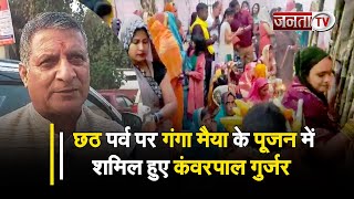 Chhath पर्व पर हरियाणा में कई आयोजन, गंगा मैया के पूजन में शमिल हुए kanwarpal Gujjar | Janta Tv |