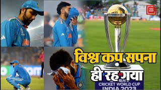 India का फिर टूटा सपना, हाथ से ऐसे फिसली World Cup ट्रॉफी | IND vs AUS final | Team India